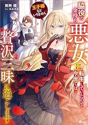 王子様などいりません! 2 ～脇役の金持ち悪女に転生していたので、今世では贅沢… Amazon.co.jp: 王子様などいりません！2 ～脇役の金持ち悪女に転生し